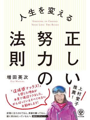 cover image of 人生を変える 正しい努力の法則